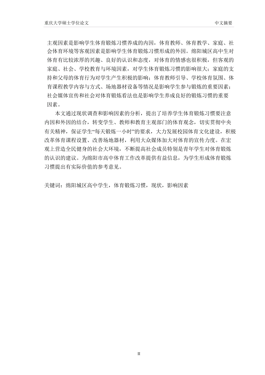 绵阳城区高中生体育锻炼习惯现状及影响因素调查的研究.docx_第3页