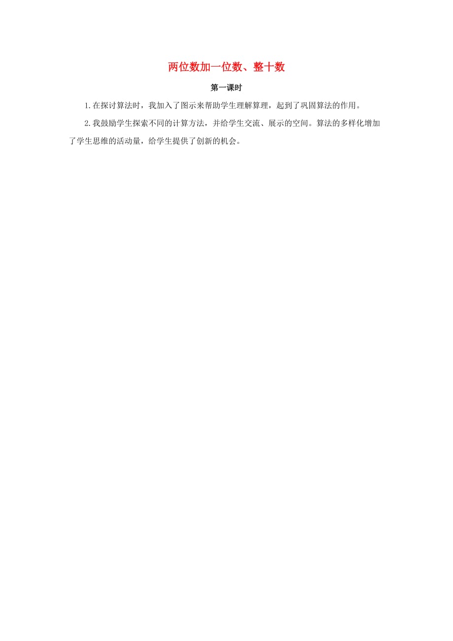 一年级数学下册 6 100以内的加法和减法（一）6.2 两位数加一位数、整十数（第1课时）教学反思 新人教版_第1页