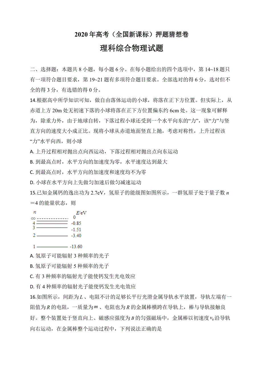 2020年高考（全国新课标）押题猜想卷 理科综合物理试题06（学生版）_第1页