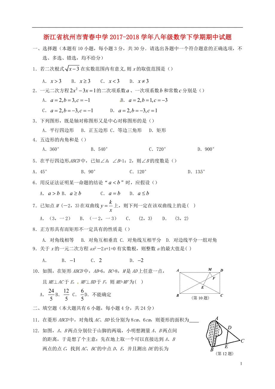 浙江杭州青春中学八级数学期中.doc_第1页