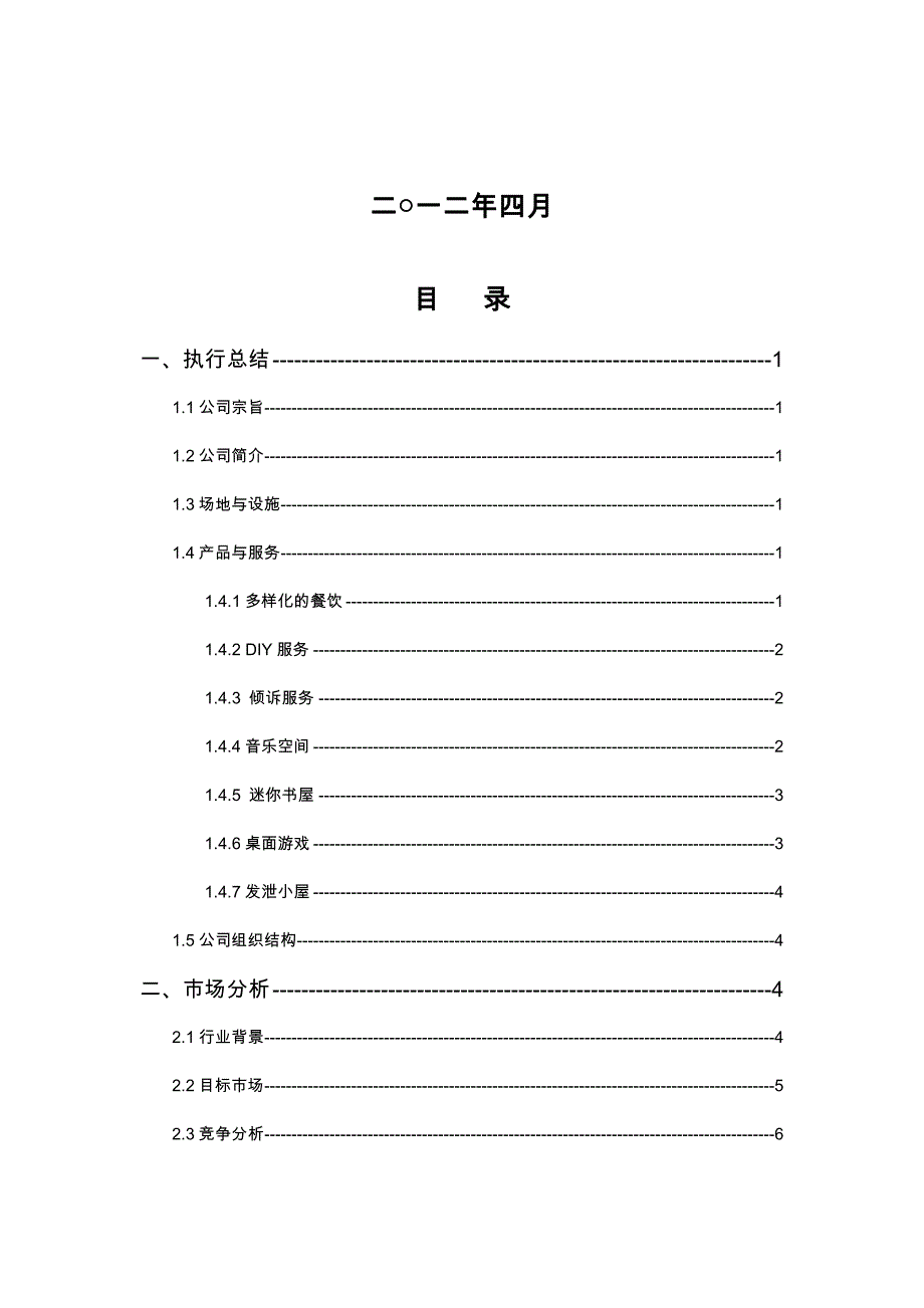 大学生创业项目实施计划书优秀范文_第2页