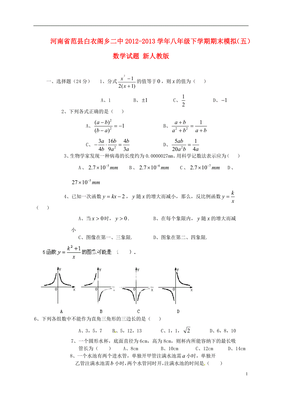 河南范白衣阁乡二中八级数学期末模拟五 .doc_第1页