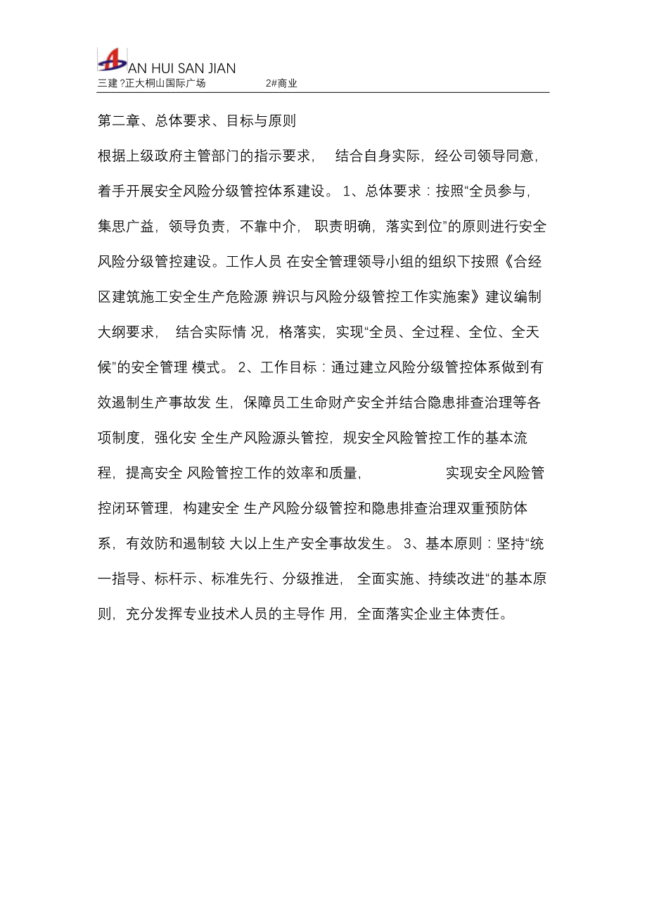 建筑施工现场安全风险的点管控实施计划方案_第3页