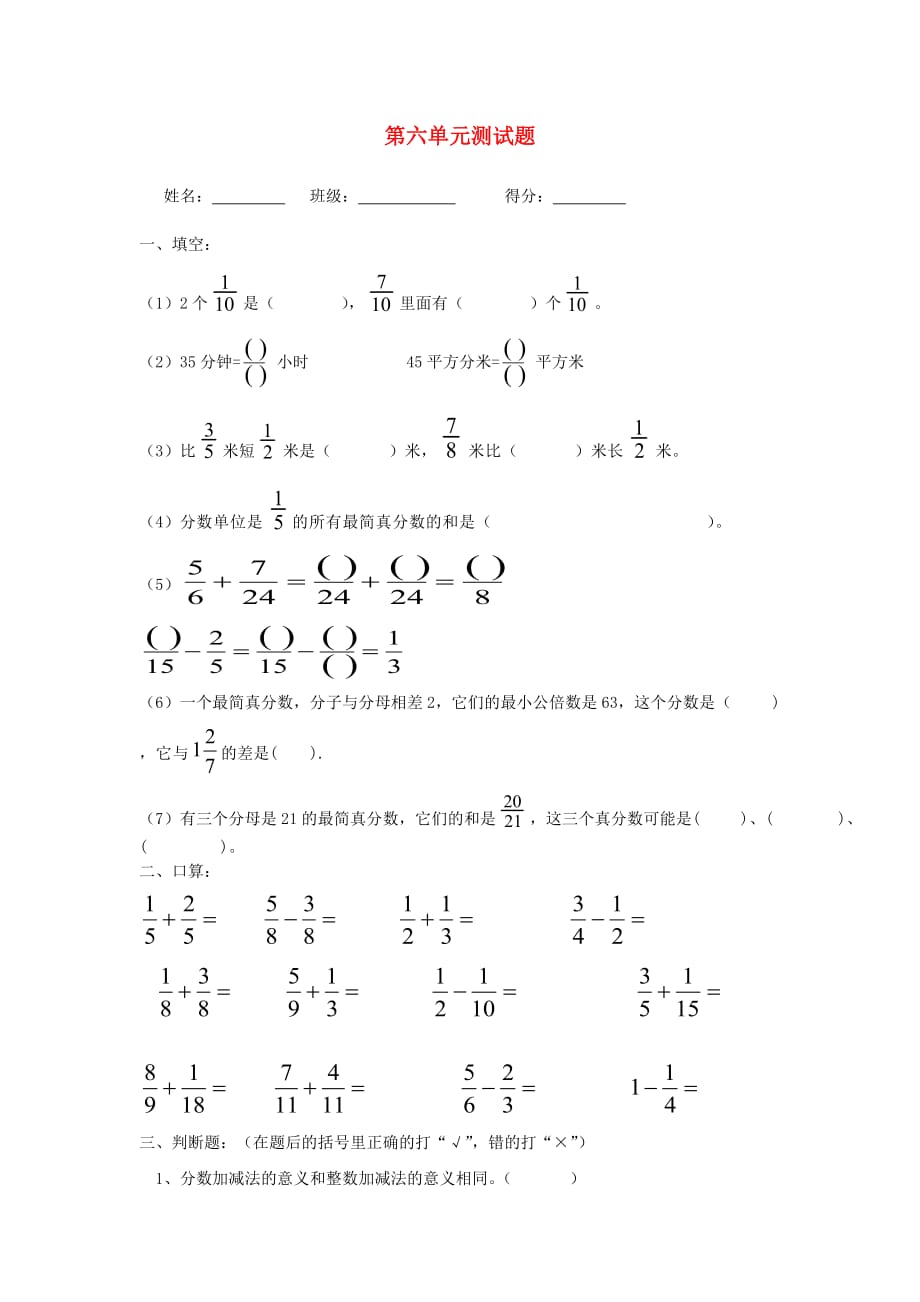 2020春五年级数学下册 第6单元《分数的加法和减法》测试题1（无答案）（新版）新人教版_第1页