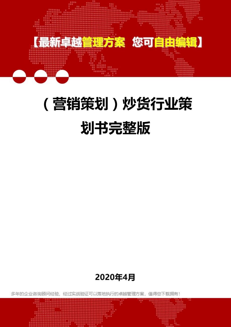 2020年（营销策划）炒货行业策划书完整版_第1页