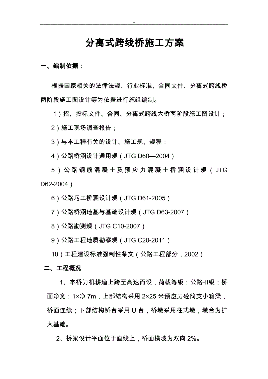 分离式跨线大桥施工组织设计_第1页