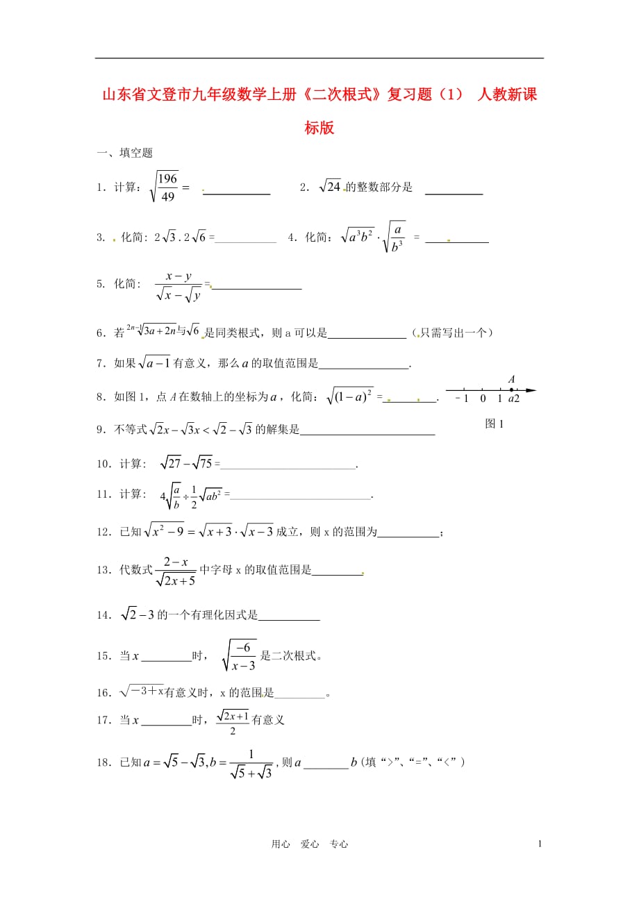 山东文登九级数学上册二次根式复习题1 .doc_第1页