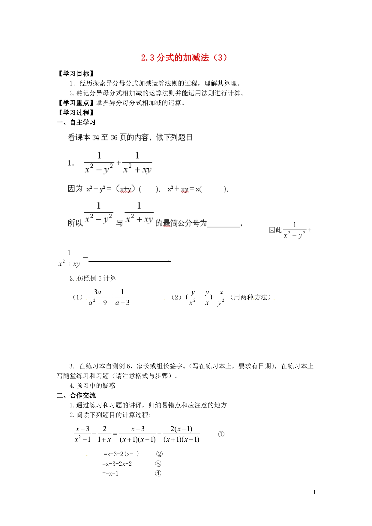 河南濮阳第六中学八级数学 分式的加减法导学案3.doc_第1页