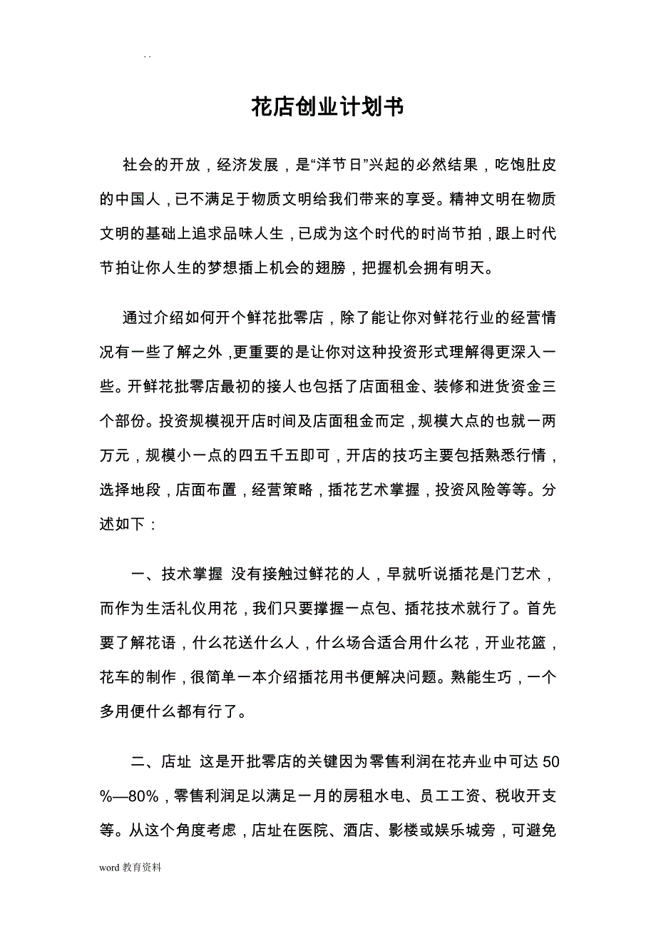 大学生开鲜花店创业项目实施计划书_第2页