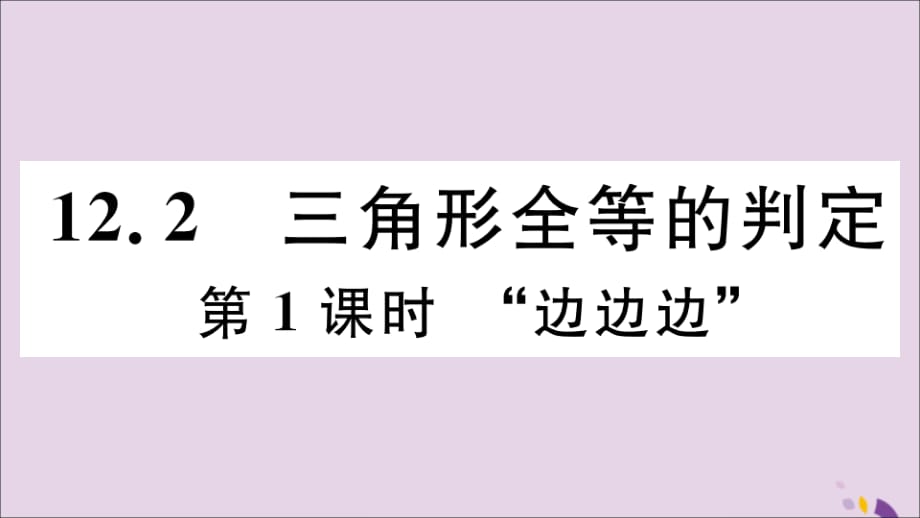 通用秋八级数学上册12.2三角形全等的判定第1课时边边边习题讲评新.ppt_第1页