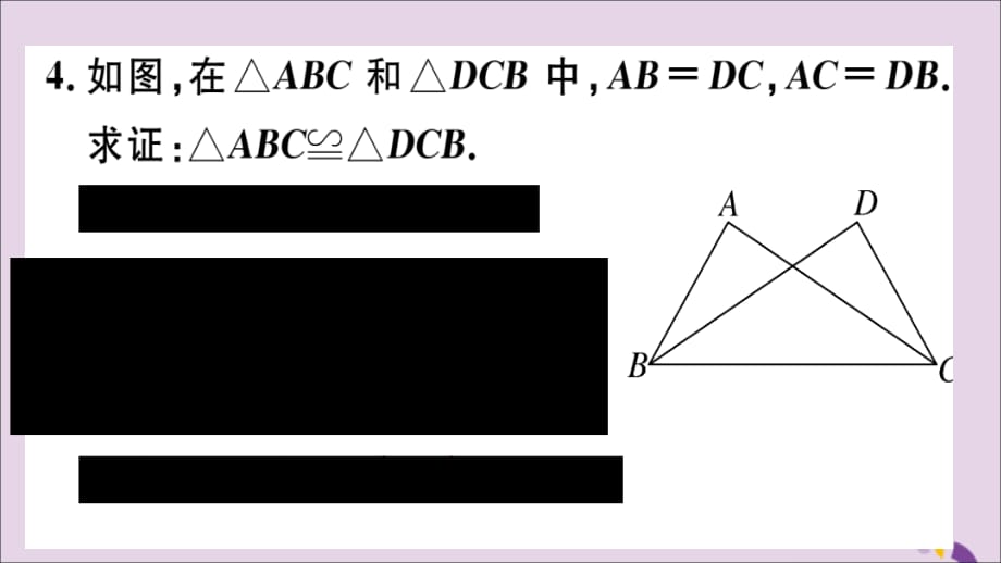 通用秋八级数学上册12.2三角形全等的判定第1课时边边边习题讲评新.ppt_第5页