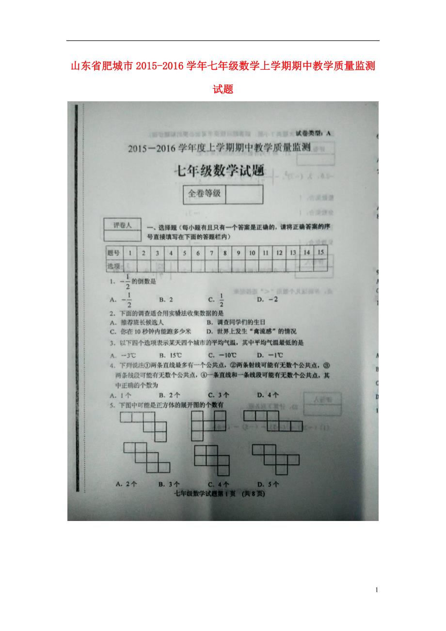 山东肥城七级数学期中教学质量监测青岛 1.doc_第1页