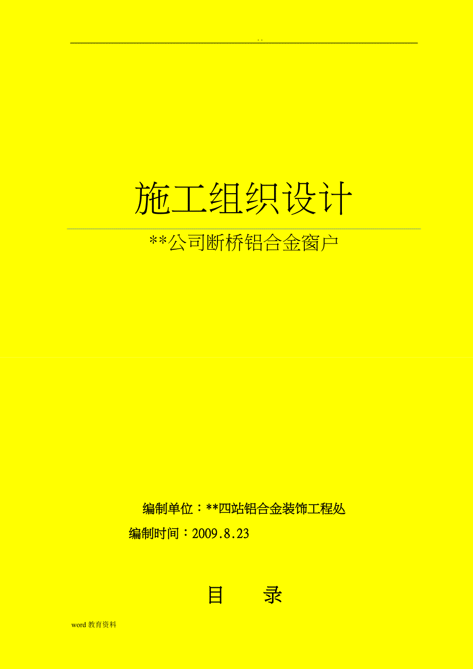 断桥铝合金门窗施工设计方案_第1页