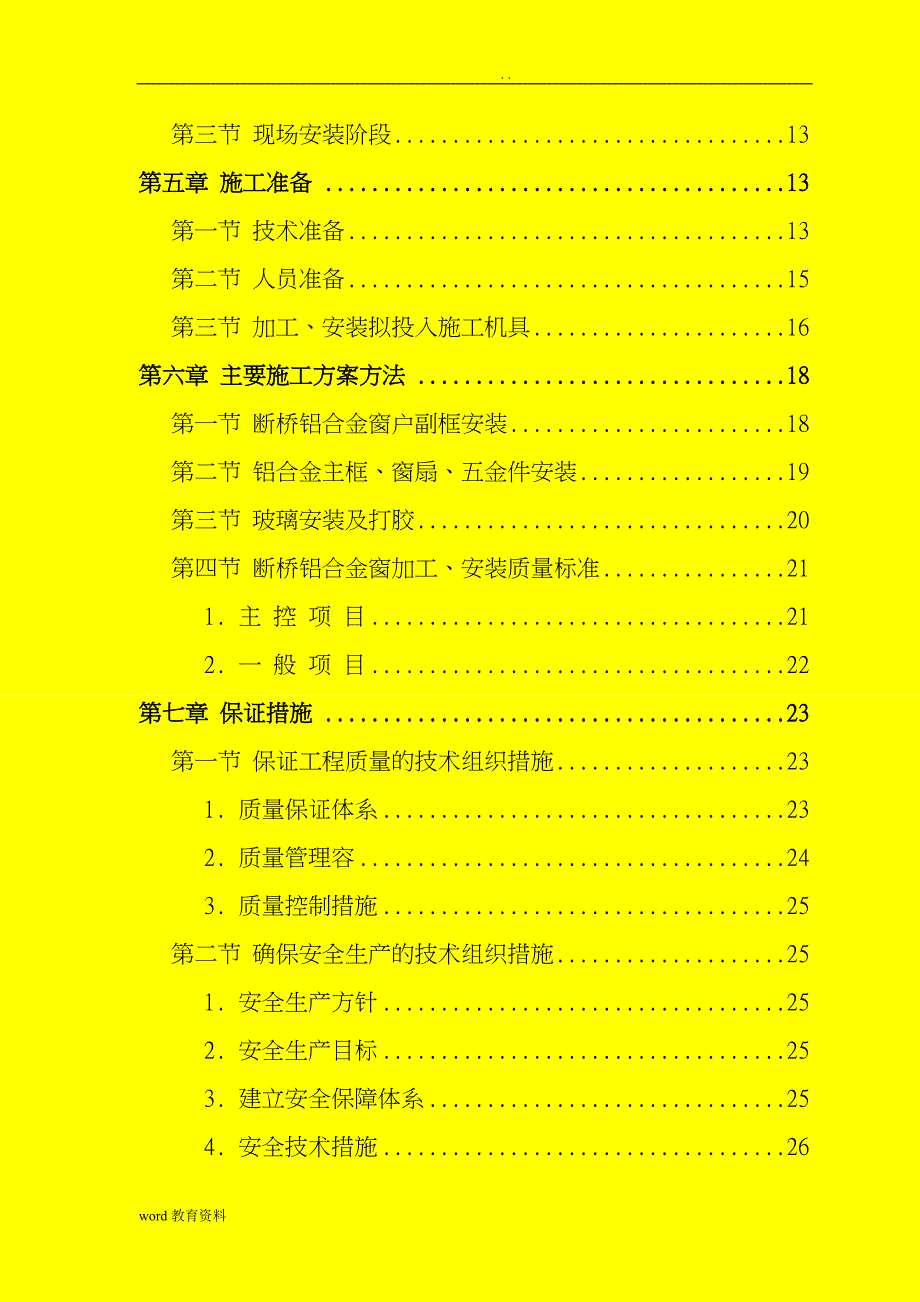 断桥铝合金门窗施工设计方案_第3页