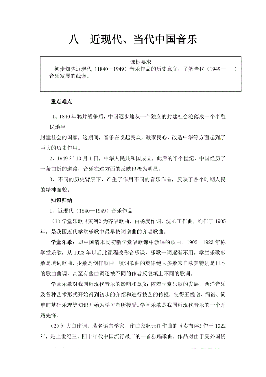 【全国百强校】山东省高中音乐复习专题八 近现代、当代中国音乐_第1页