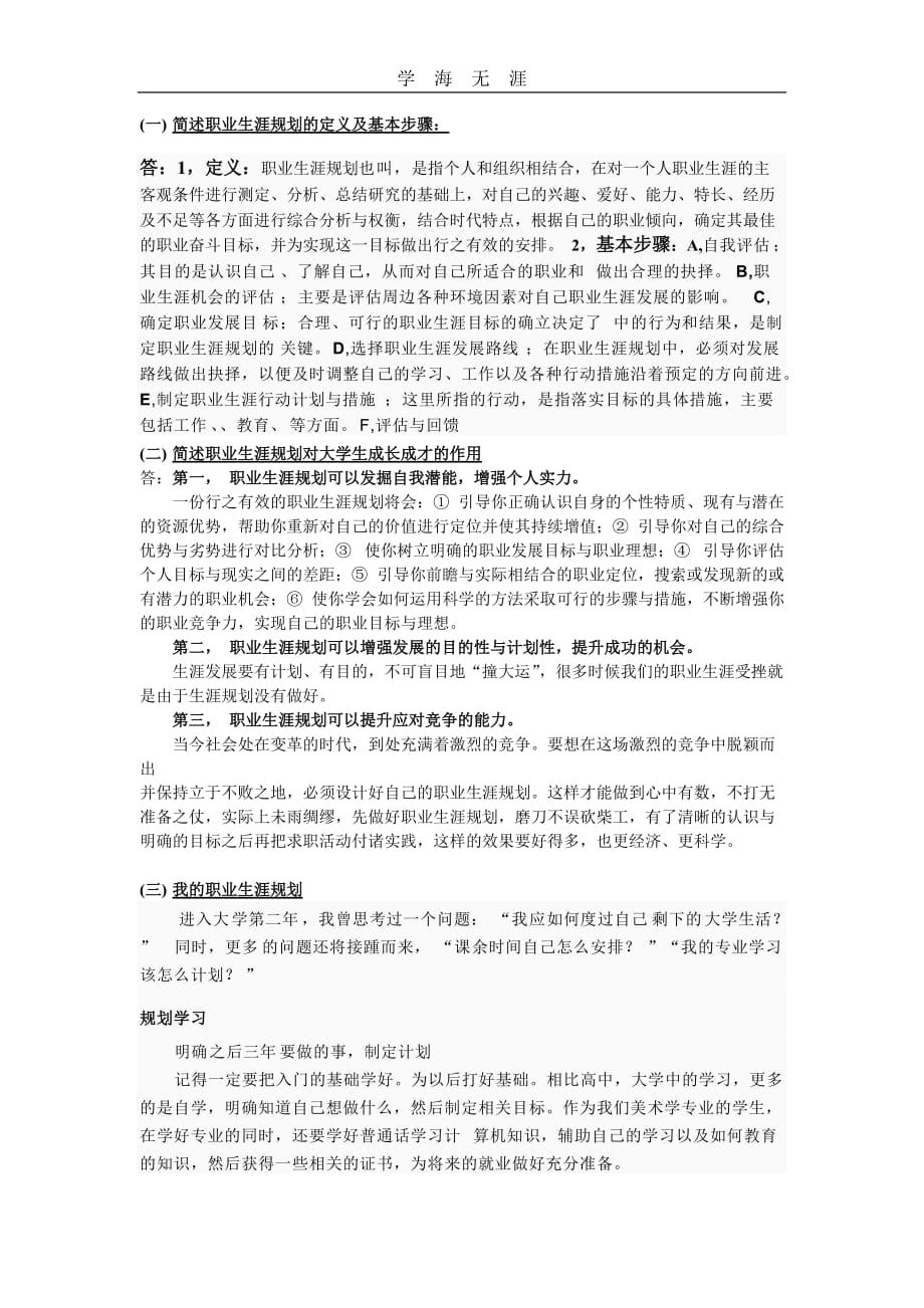 2020年简述职业生涯规划的定义及基本步骤_第1页