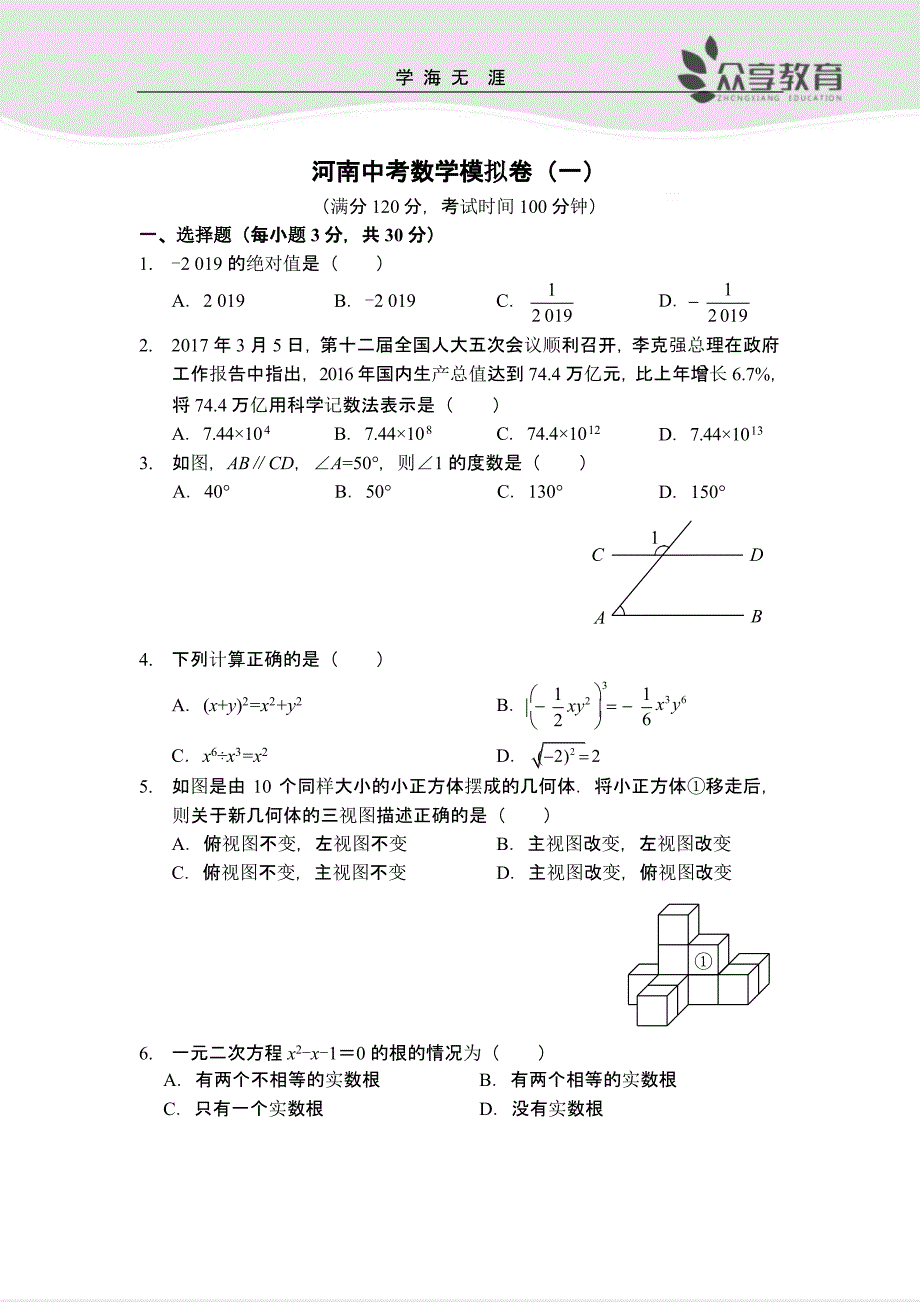 河南中考数学模拟卷(一)(根据河南)(二)_第1页