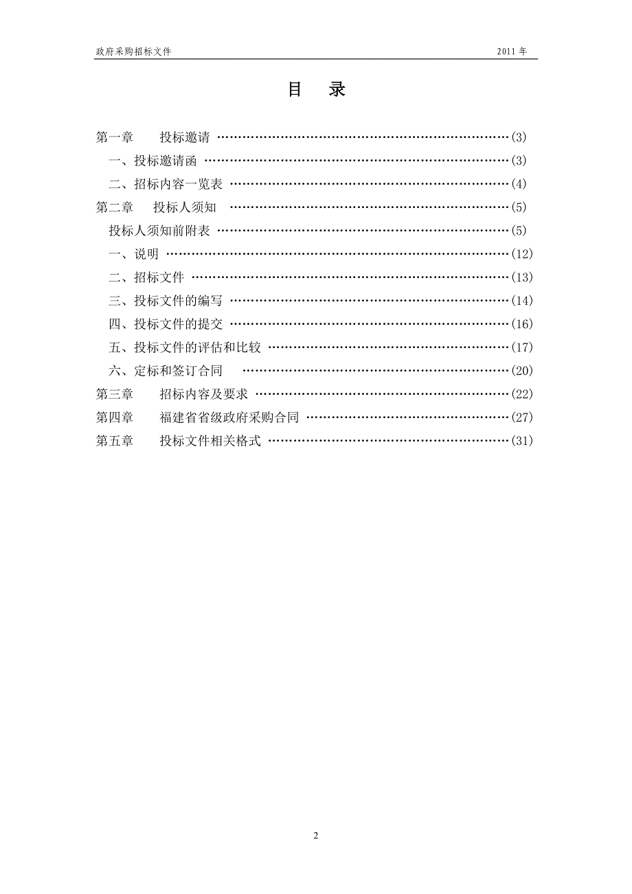 福建省卫生厅基层医疗卫生信息系统软件采购招标文件(2.10终)_第2页