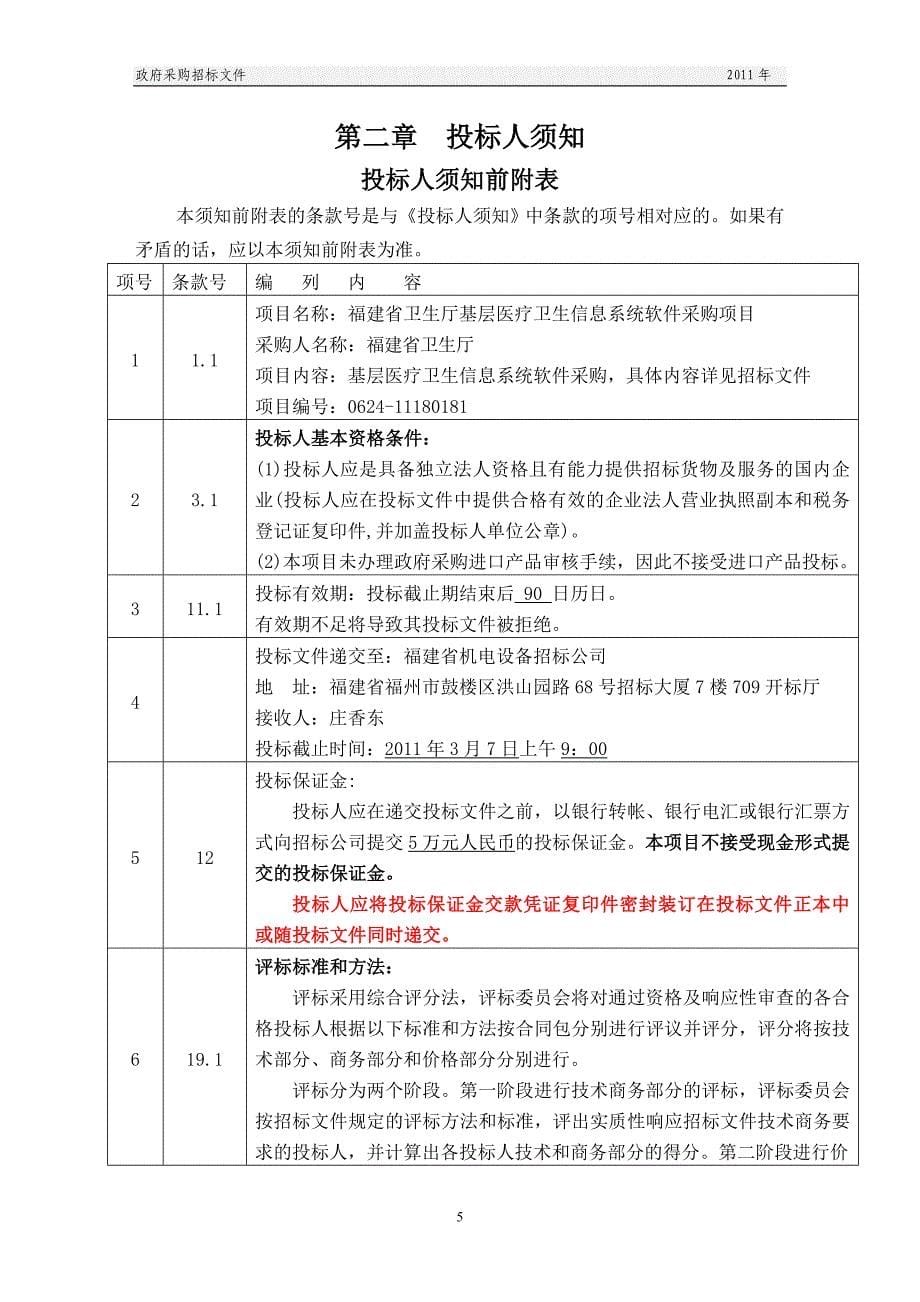 福建省卫生厅基层医疗卫生信息系统软件采购招标文件(2.10终)_第5页