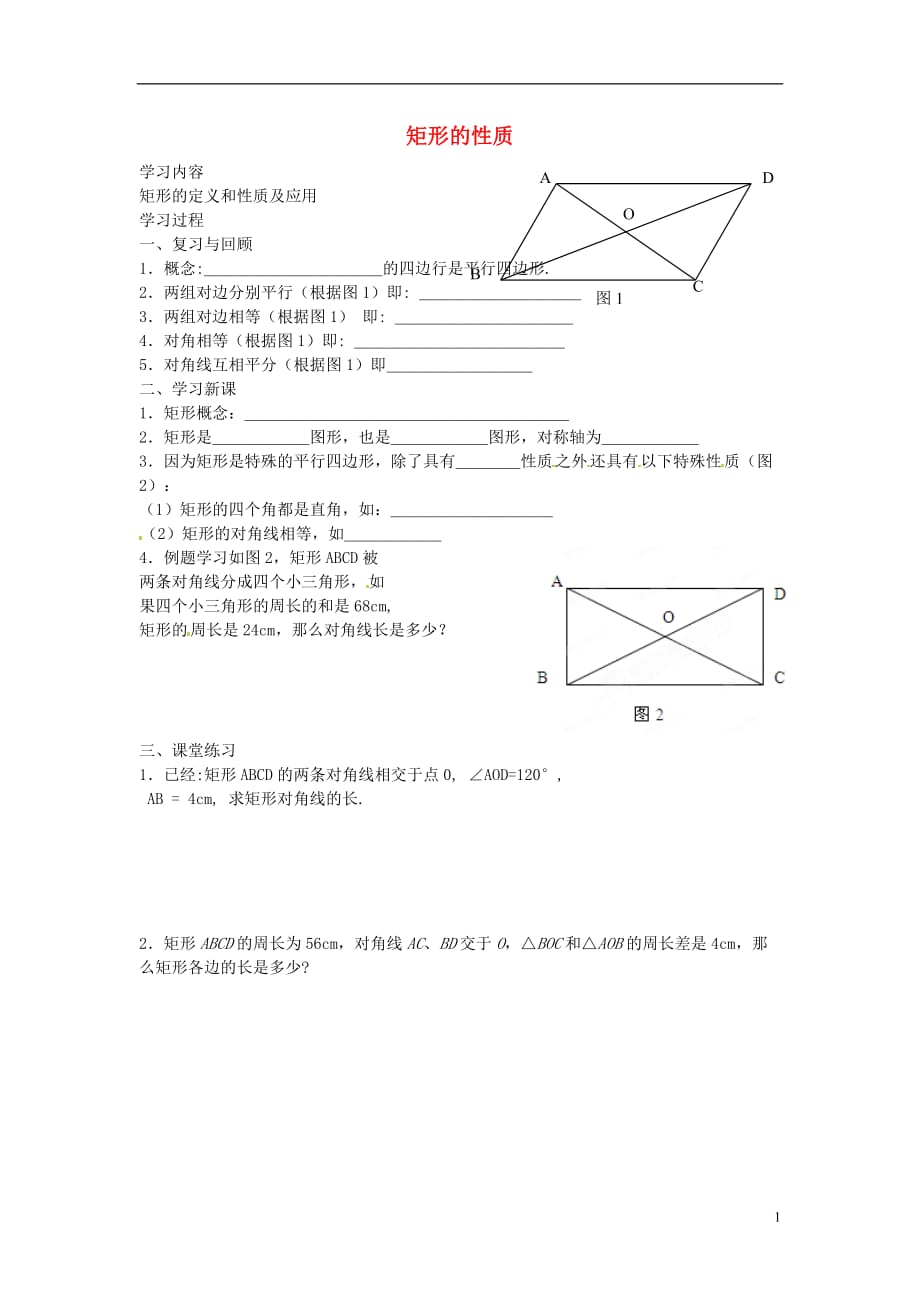 海南海南国科园实验学校初中部八级数学下册9.4矩形、菱形、正方形矩形的性质学案1新苏科.doc_第1页