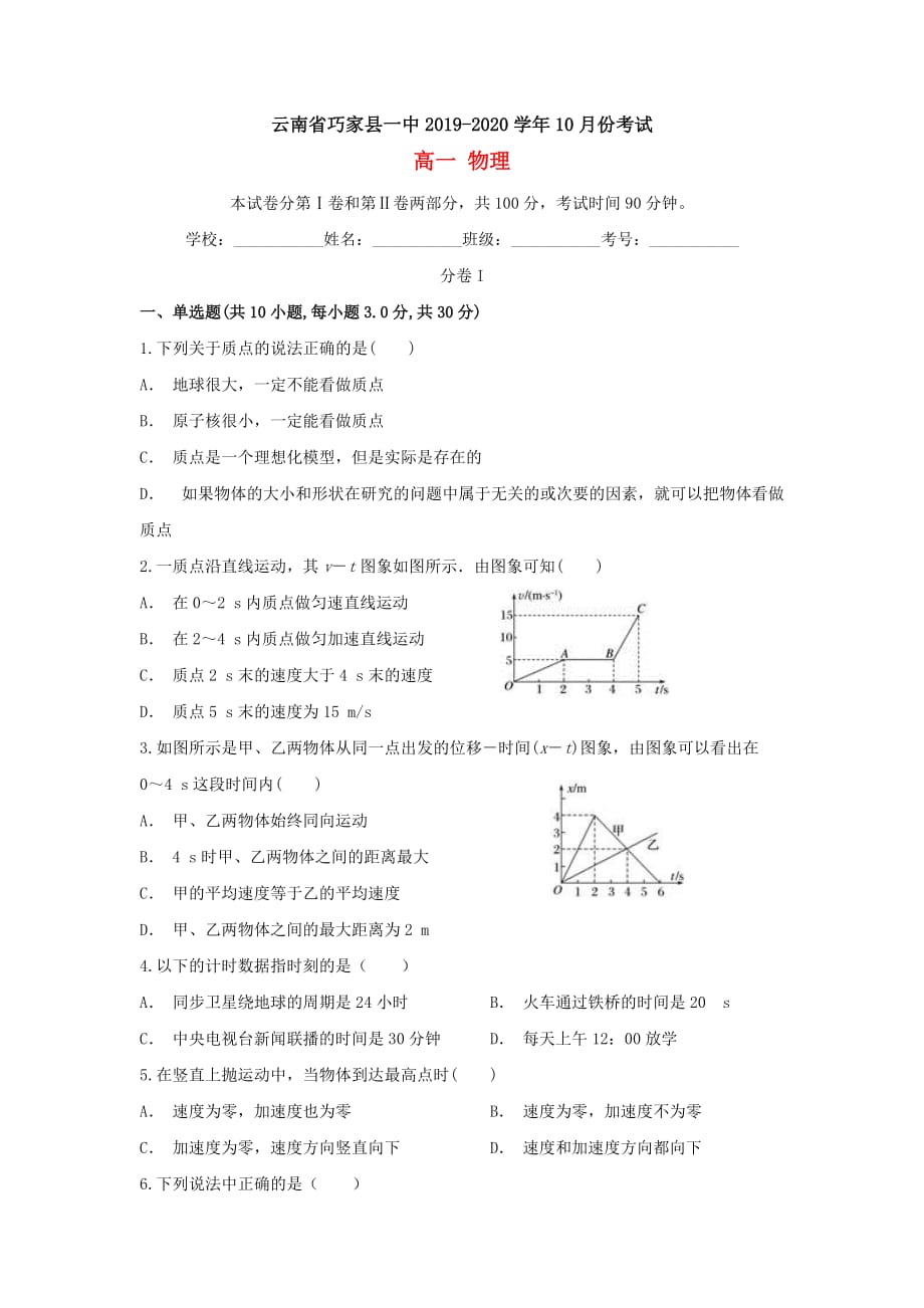 云南省巧家县一中2019-2020学年高一物理上学期10月月考试题[含答案]_第1页