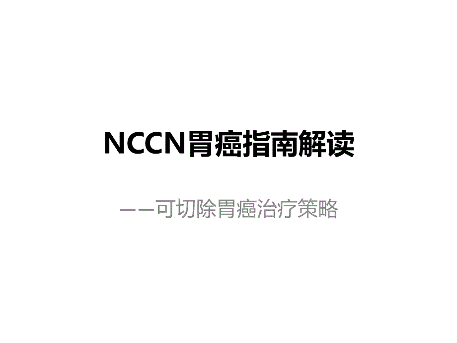 指南解读可切除胃癌手术 辅助化疗医学课件_第1页