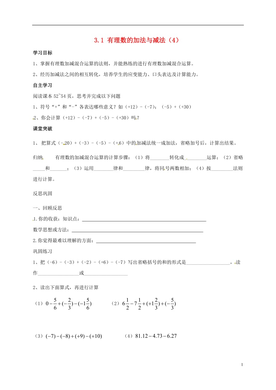 山东潍坊安丘七级数学上册3.1有理数的加法与减法4导学案新青岛.doc_第1页