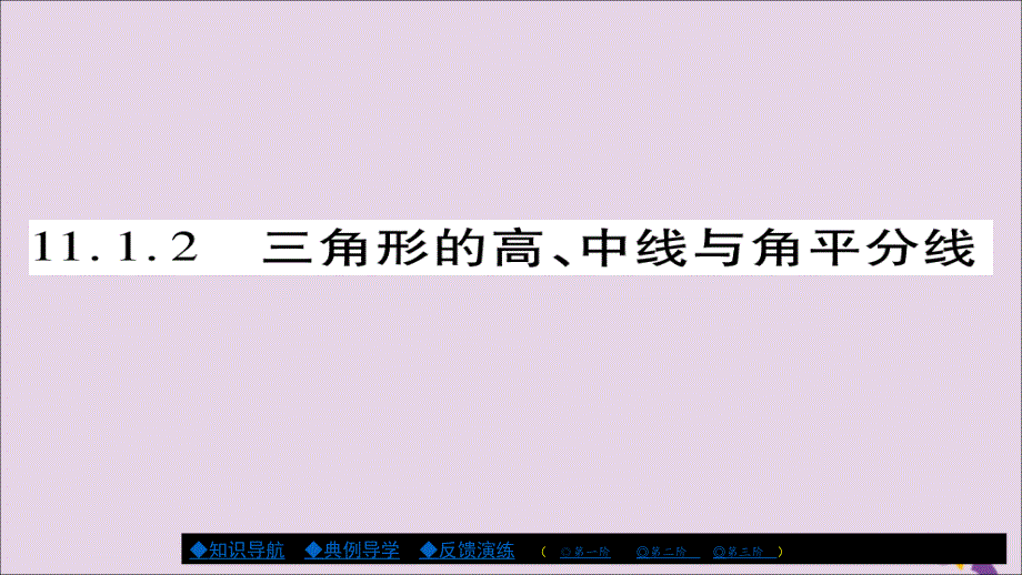 秋八级数学上册第十一章三角形11.1与三角形有关的线段11.1.2三角形的高中线与角平分线新0109199.ppt_第1页