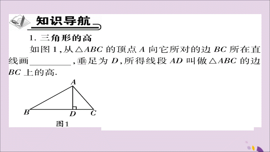 秋八级数学上册第十一章三角形11.1与三角形有关的线段11.1.2三角形的高中线与角平分线新0109199.ppt_第2页