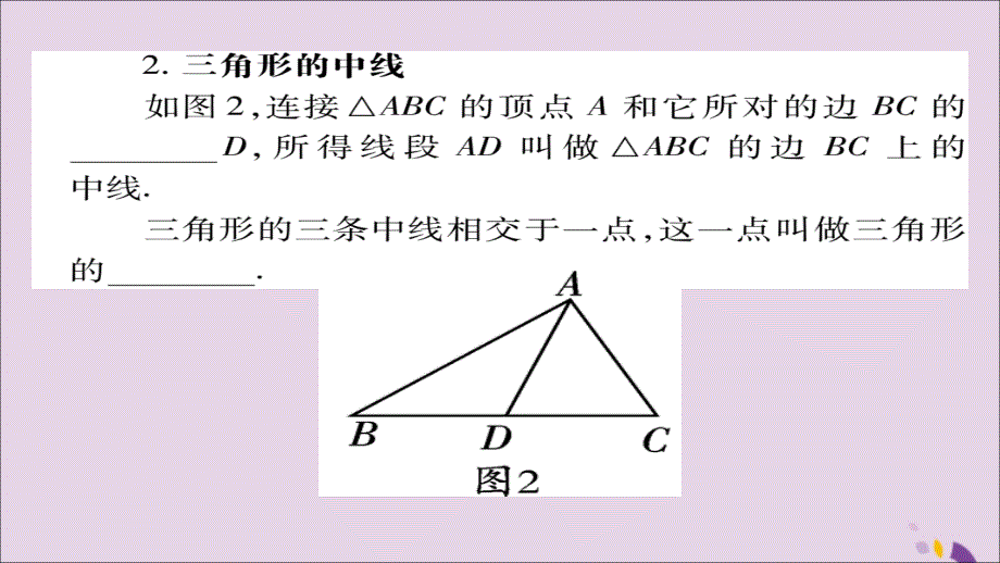 秋八级数学上册第十一章三角形11.1与三角形有关的线段11.1.2三角形的高中线与角平分线新0109199.ppt_第3页