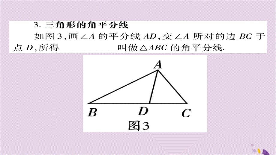 秋八级数学上册第十一章三角形11.1与三角形有关的线段11.1.2三角形的高中线与角平分线新0109199.ppt_第4页