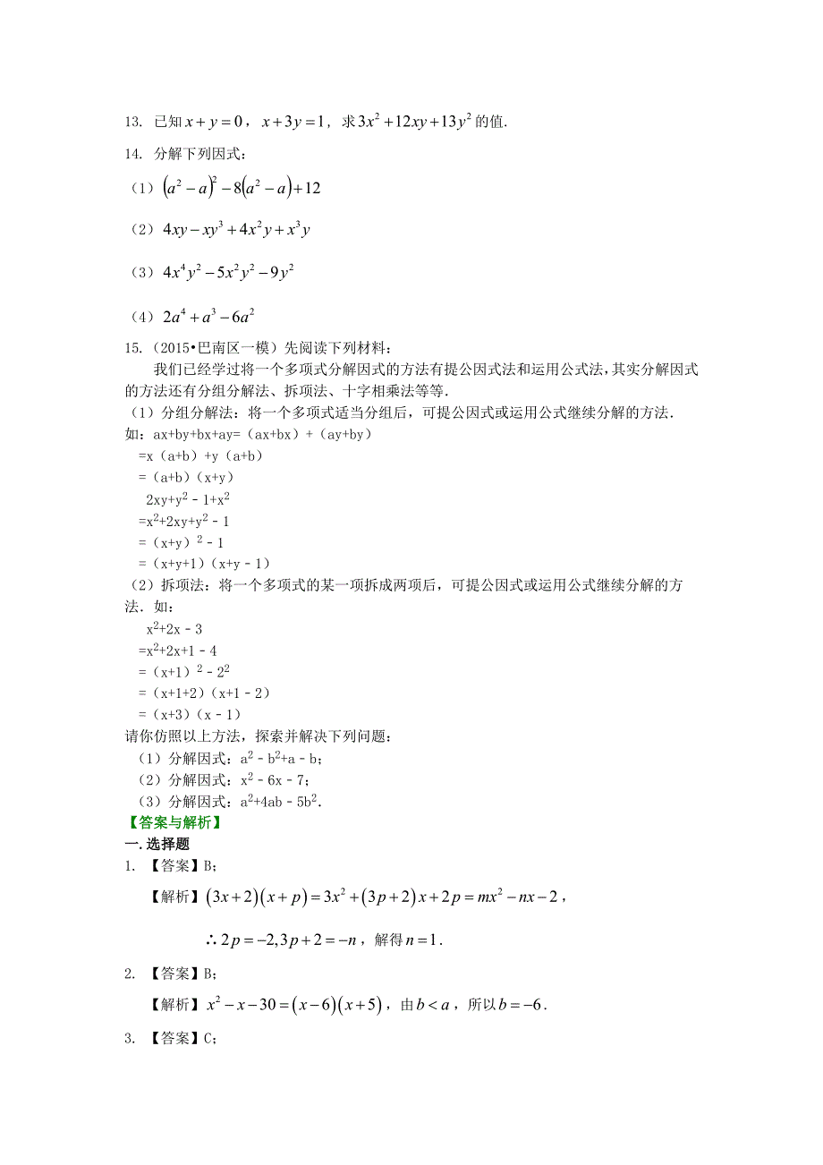 精品 数学讲义初二上 -十字相乘法及分组分解法（提高）巩固练习_第2页