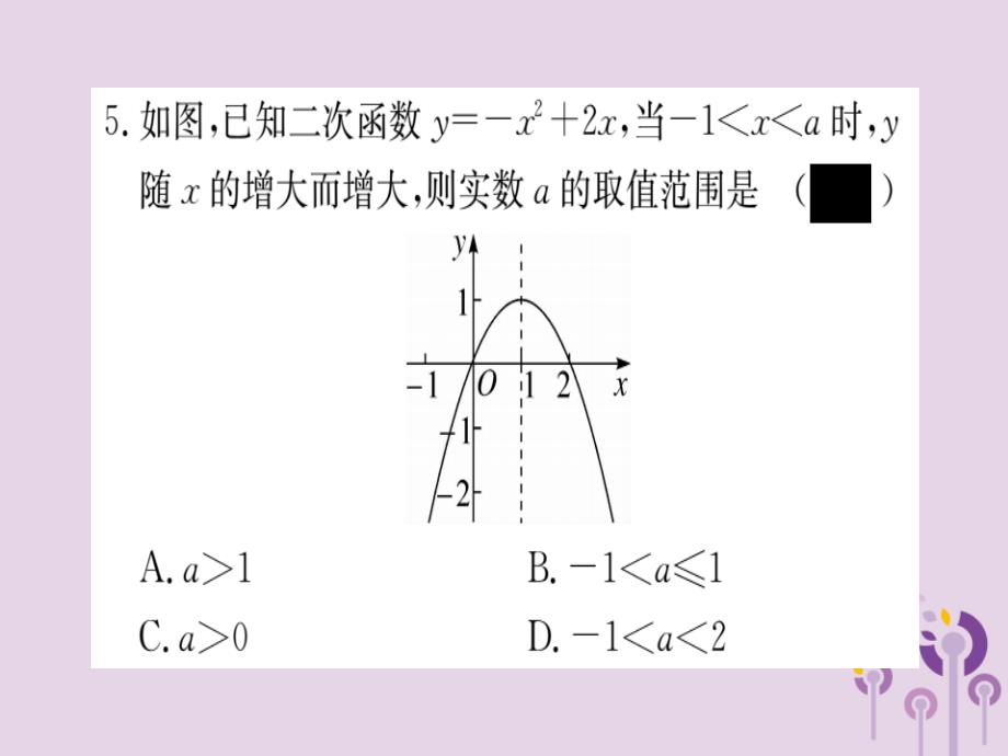 通用春九级数学下册综合滚动练习二次函数的图像与性质及表达的确定习题讲评新北师大.ppt_第4页