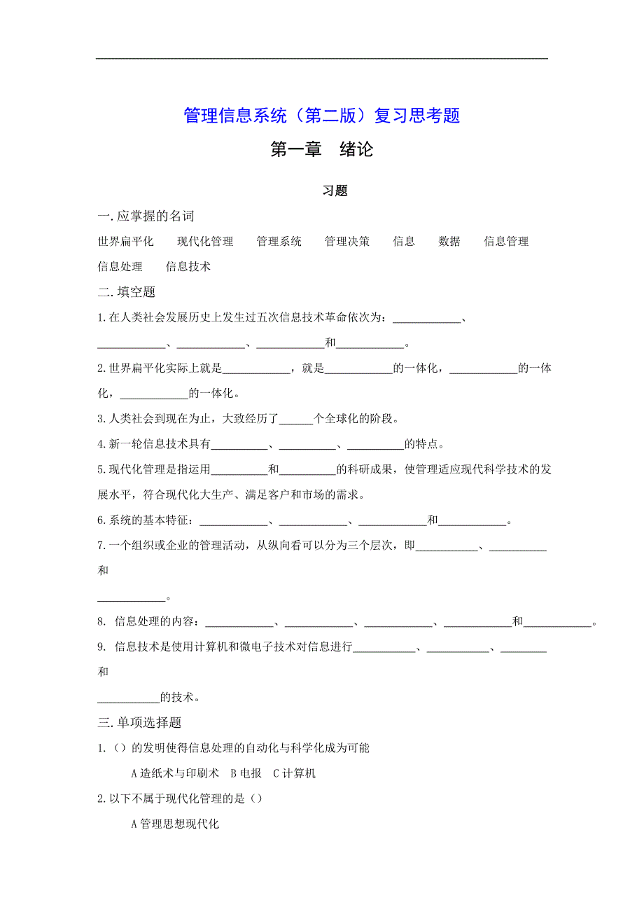 管理信息系统（第二版）复习思考题_第1页