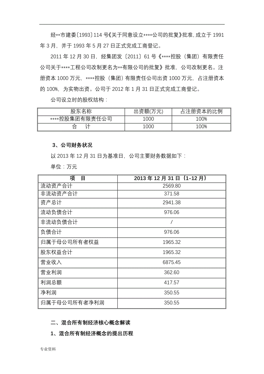 混合所有制发展模式研究报告与与方案设计_第3页