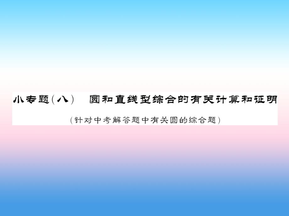 通用中考数学总复习第二轮小集训题型专攻小八习题1113177.ppt_第1页