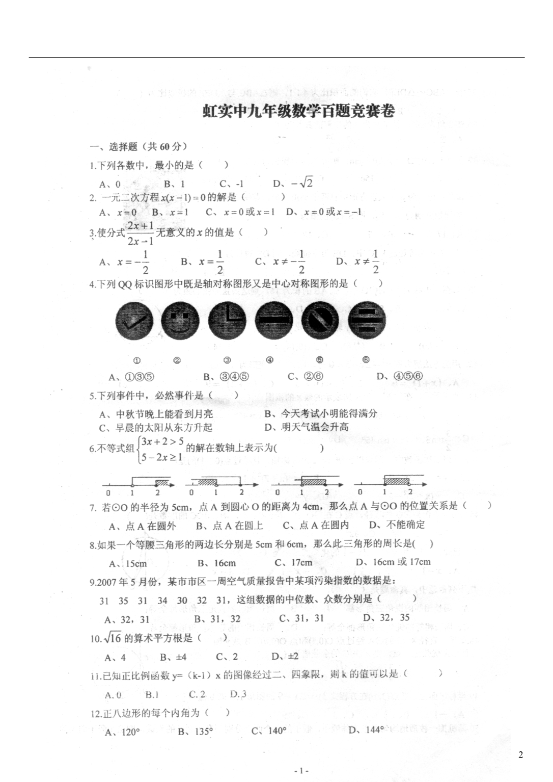 浙江温州乐清虹桥实验中学九级数学百题竞赛.doc_第2页