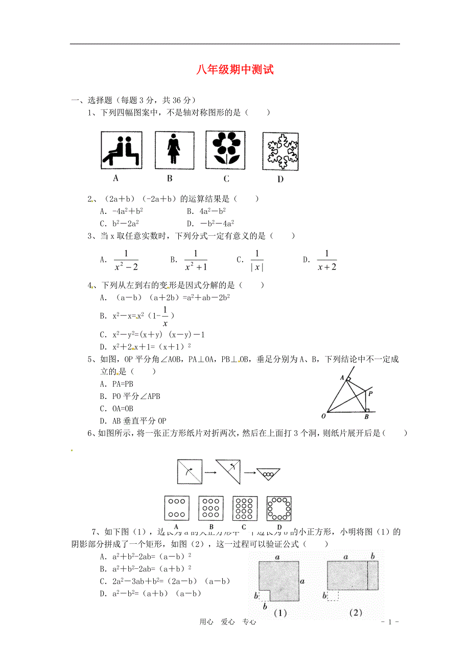 山东聊城鱼山中学八级数学期中考试 .doc_第1页