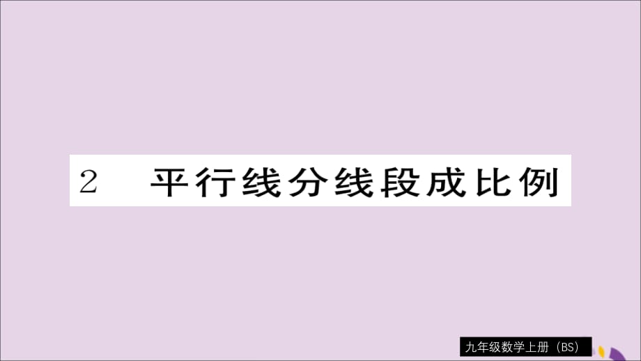 通用秋九级数学上册第四章图形的相似4.2平行线分线段成比例习题新北师大.ppt_第1页