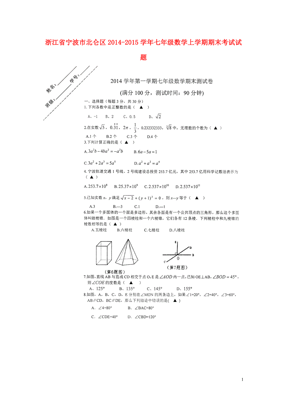 浙江宁波北仑区七级数学期末考试浙教.doc_第1页