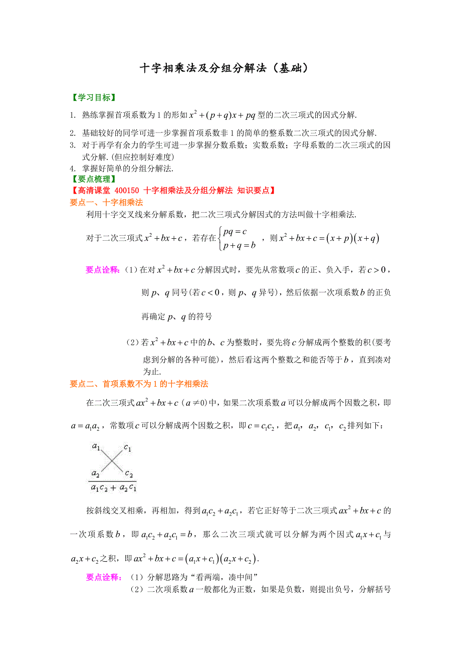 精品 数学讲义初二上 -十字相乘法及分组分解法（基础）知识讲解_第1页