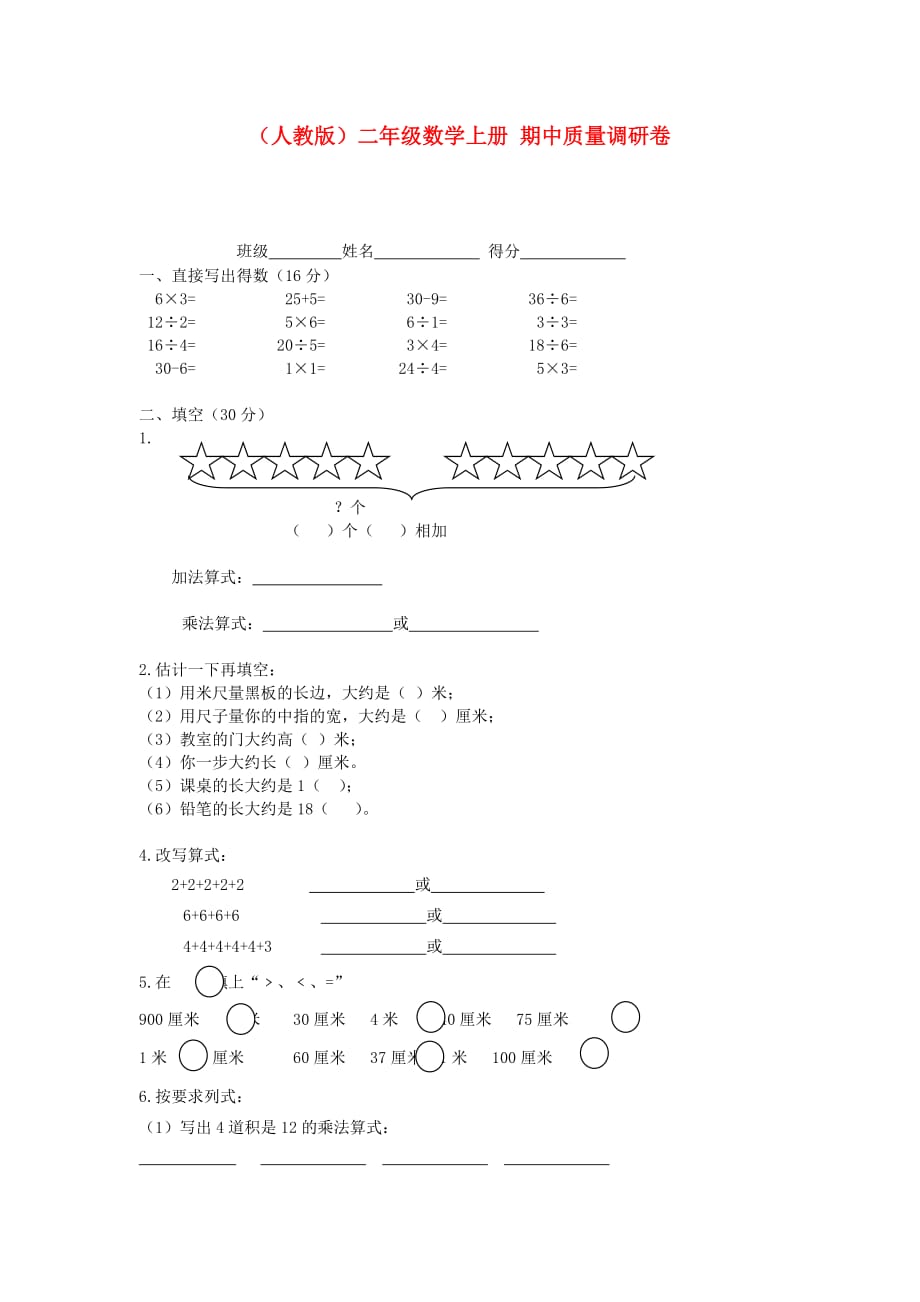 二年级数学上册 期中质量调研卷（无答案） 人教版_第1页