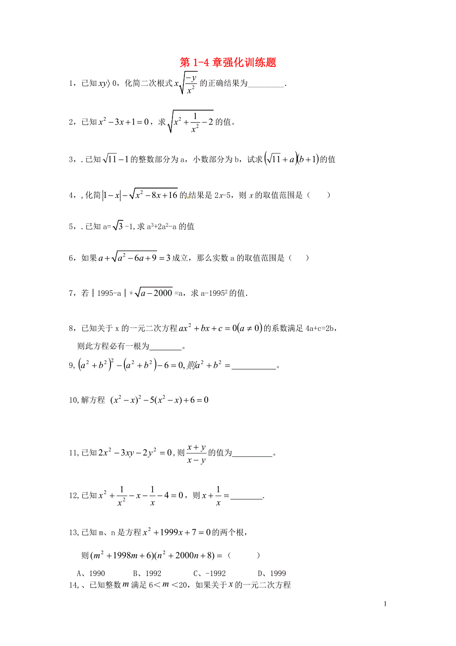 浙江杭州西兴中学八级数学下册第14章强化训练题浙教 1.doc_第1页