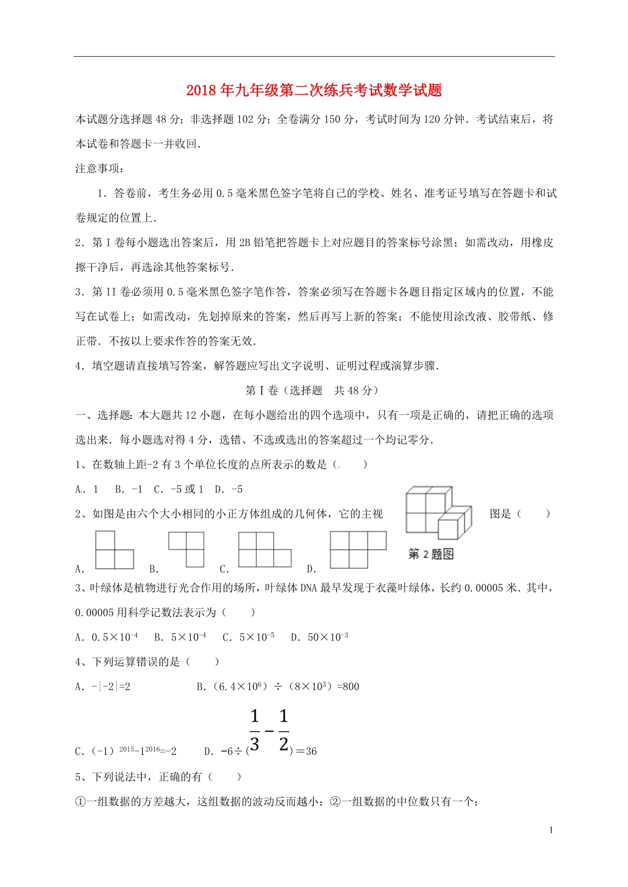 山东德州临邑洛北中学九级数学第二次练兵考试 1.doc_第1页