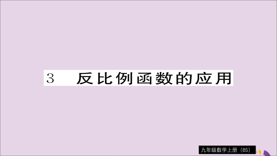 通用秋九级数学上册第六章反比例函数6.3反比例函数的应用习题新北师大.ppt_第1页