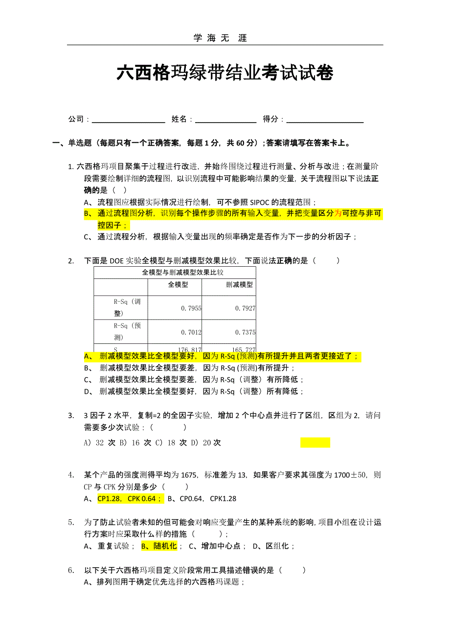 六西格玛绿带考试模拟试卷(二)_第1页