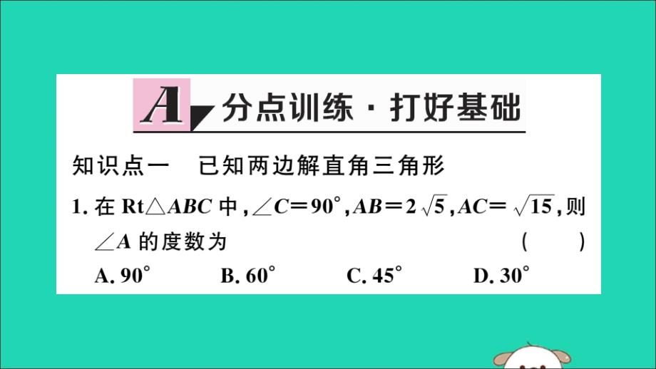 通用春九级数学下册第二十八章锐角三角函数28.2解直角三角形及其应用28.2.1解直角三角形习题讲评新.ppt_第2页