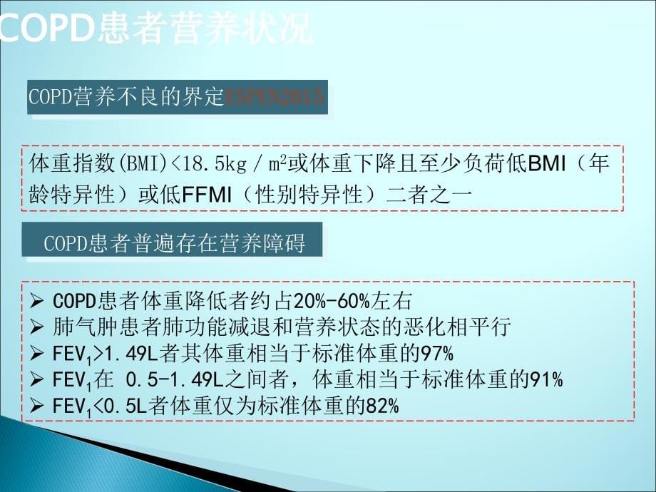 慢性阻塞性肺病 C O P D营养支持治疗ppt医学课件_第5页