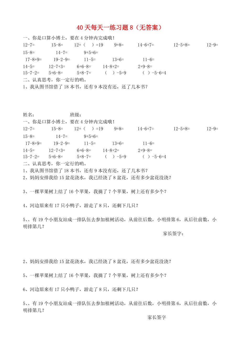 一年级数学下册 40天每天一练习题8（无答案） 人教新课标版_第1页