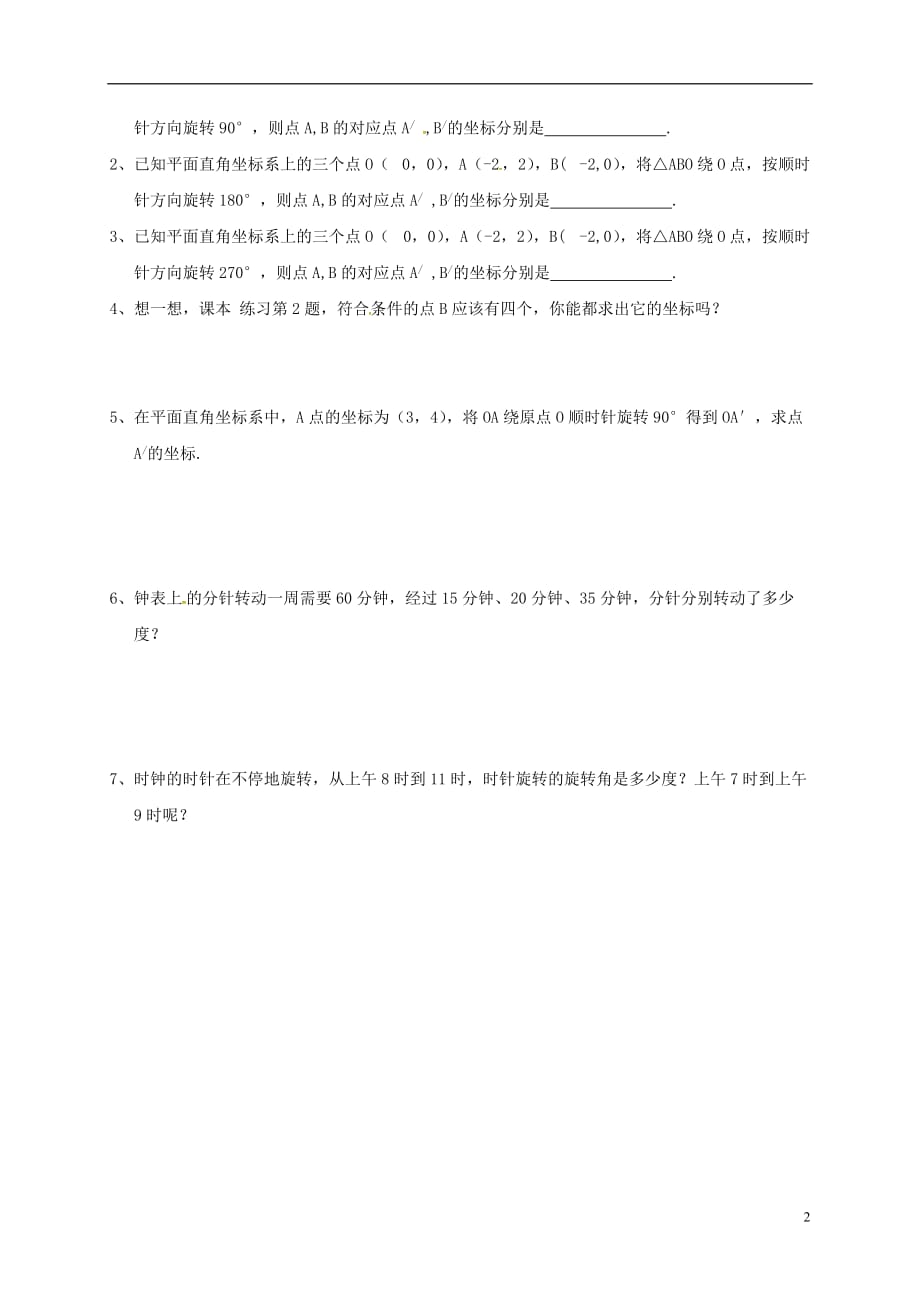 山东菏泽成武大田集八级数学下册11.2图形的旋转第3课时学案新青岛 1.doc_第2页